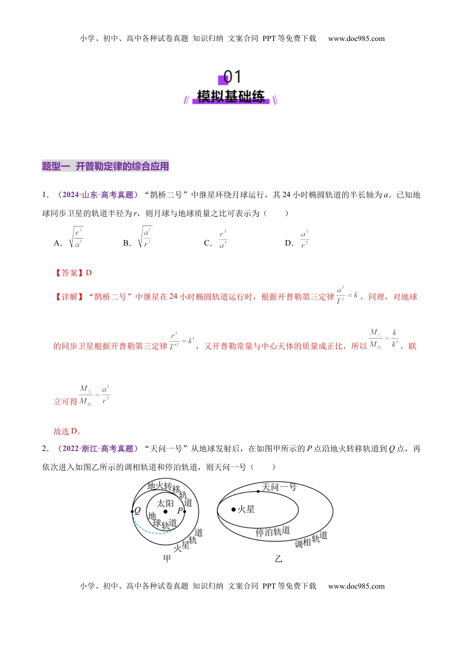 高考物理复习  专题04 万有引力定律及其应用（练习）（解析版）.docx