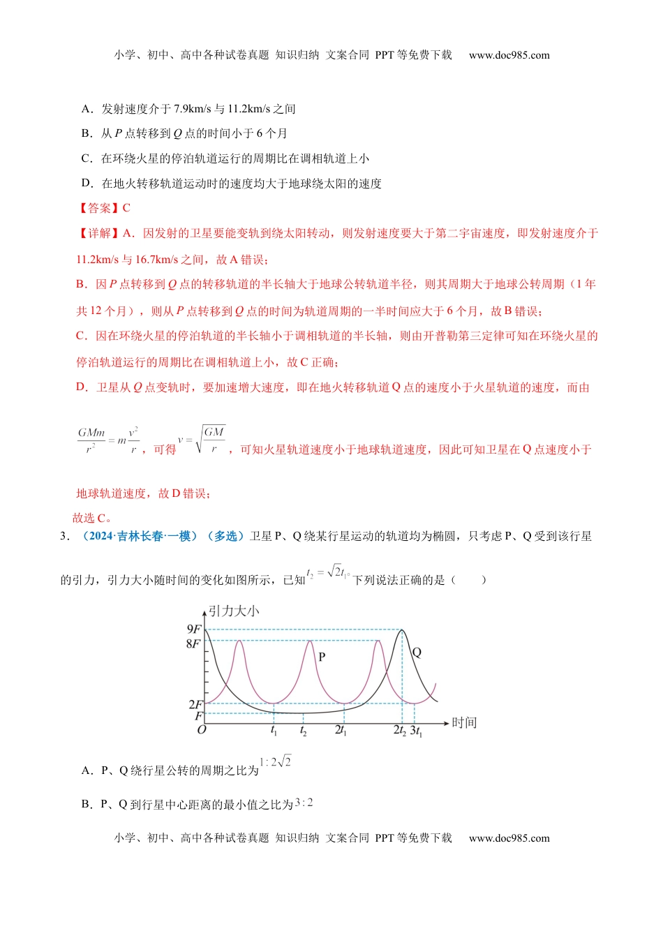 高考物理复习  专题04 万有引力定律及其应用（练习）（解析版）.docx