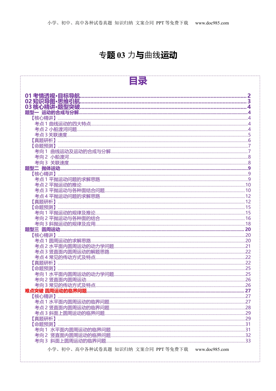高考物理复习  专题03 力与曲线运动（讲义）（解析版）.docx