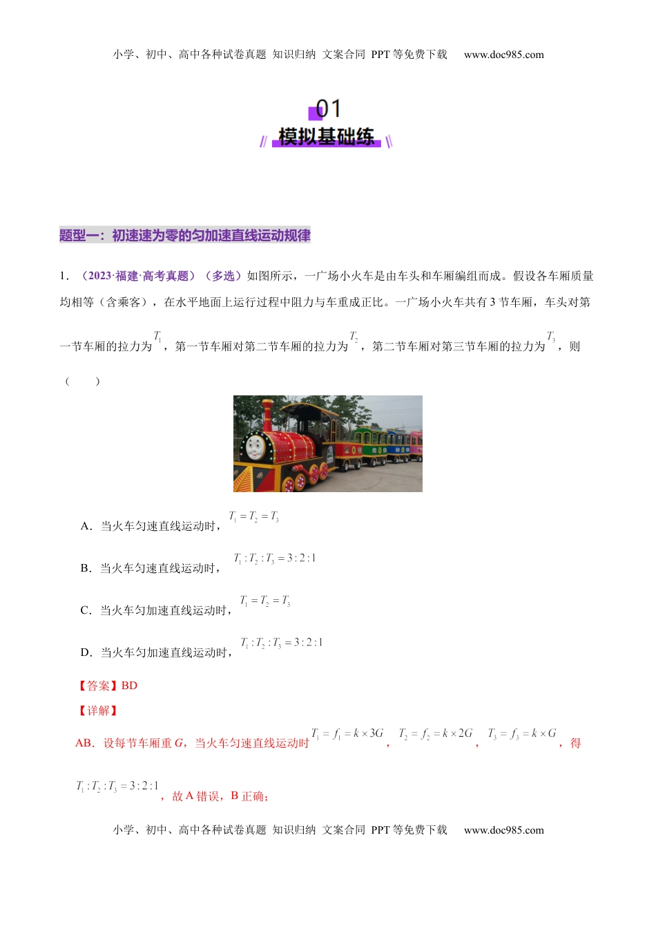 高考物理复习  专题02 力与直线运动（练习）（解析版）.docx