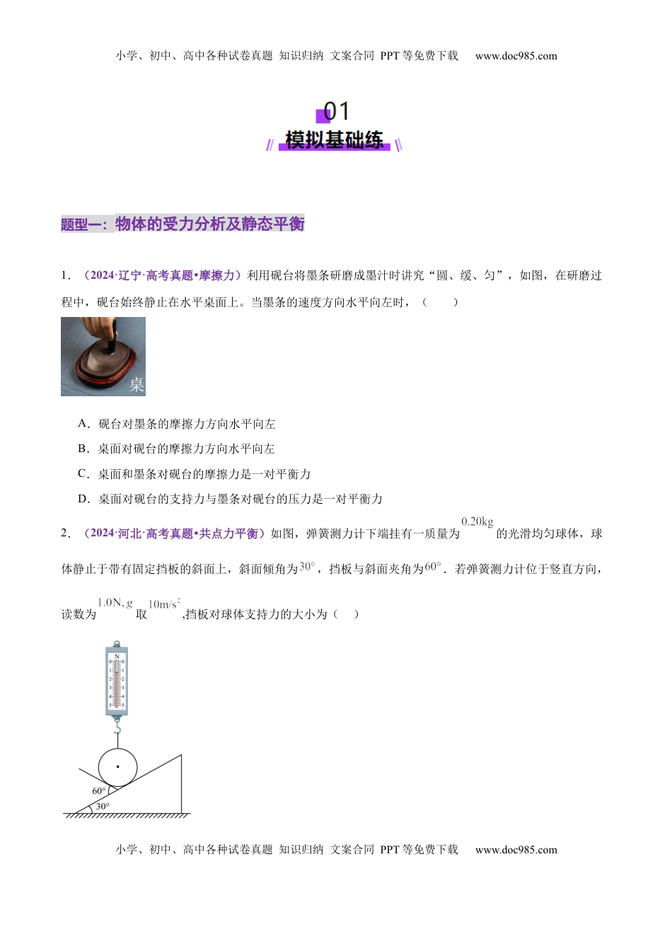 高考物理复习  专题01 力与物体的平衡（练习）（原卷版）.docx
