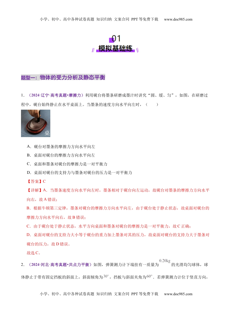 高考物理复习  专题01 力与物体的平衡（练习）（解析版）.docx