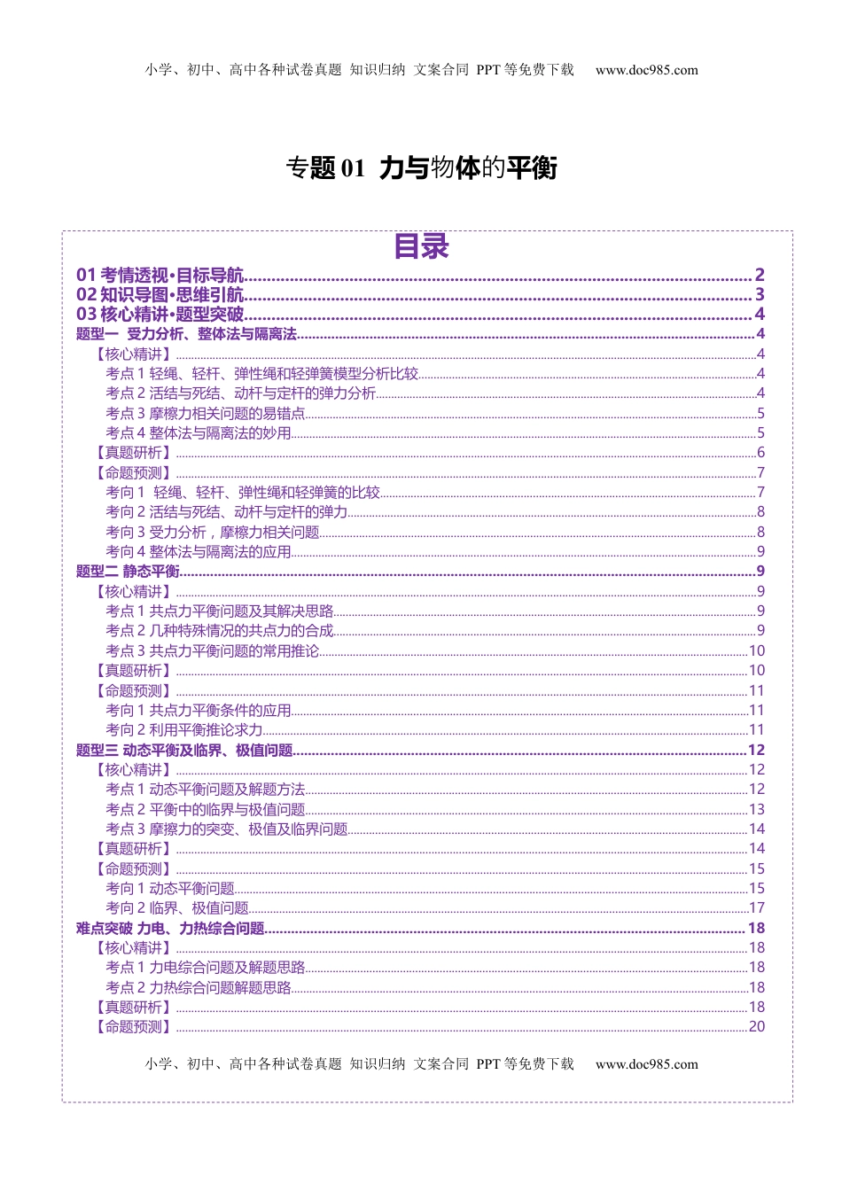 高考物理复习  专题01 力与物体的平衡（讲义）（原卷版）.docx