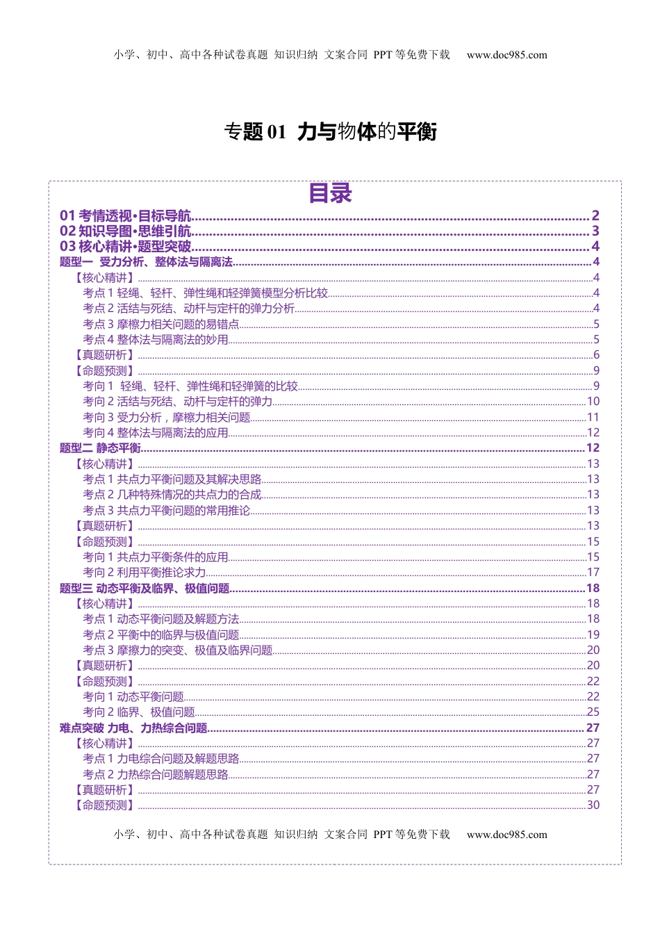 高考物理复习  专题01 力与物体的平衡（讲义）（解析版）.docx