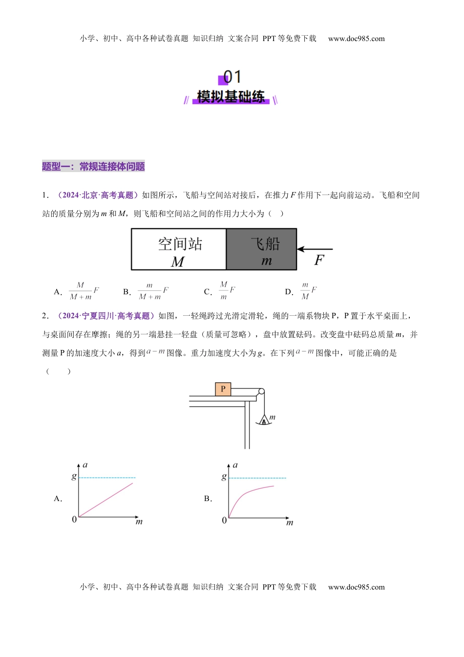高考物理复习  微专题一 动力学中的连接体问题和临界、极值问题（练习）（原卷版）.docx