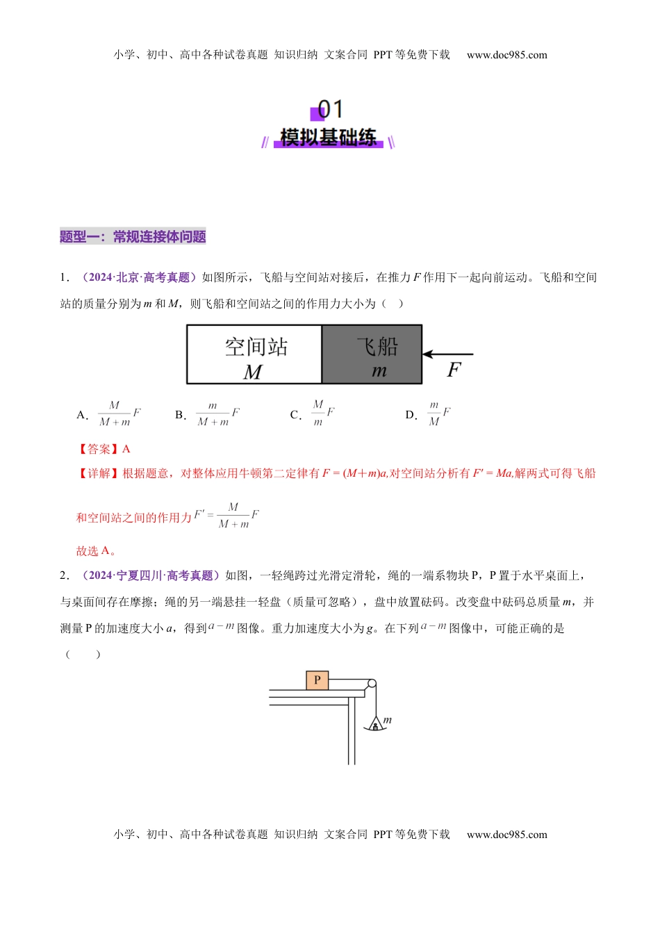 高考物理复习  微专题一 动力学中的连接体问题和临界、极值问题（练习）（解析版）.docx