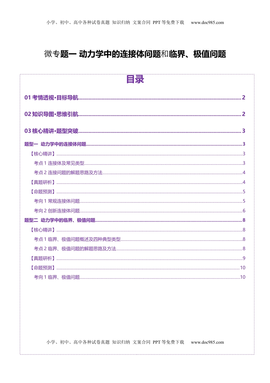 高考物理复习  微专题一 动力学中的连接体问题和临界、极值问题（讲义）（解析版）.docx