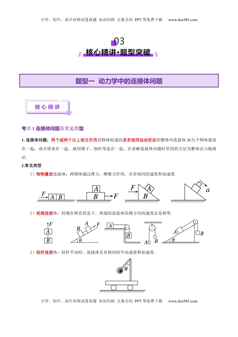 高考物理复习  微专题一 动力学中的连接体问题和临界、极值问题（讲义）（解析版）.docx
