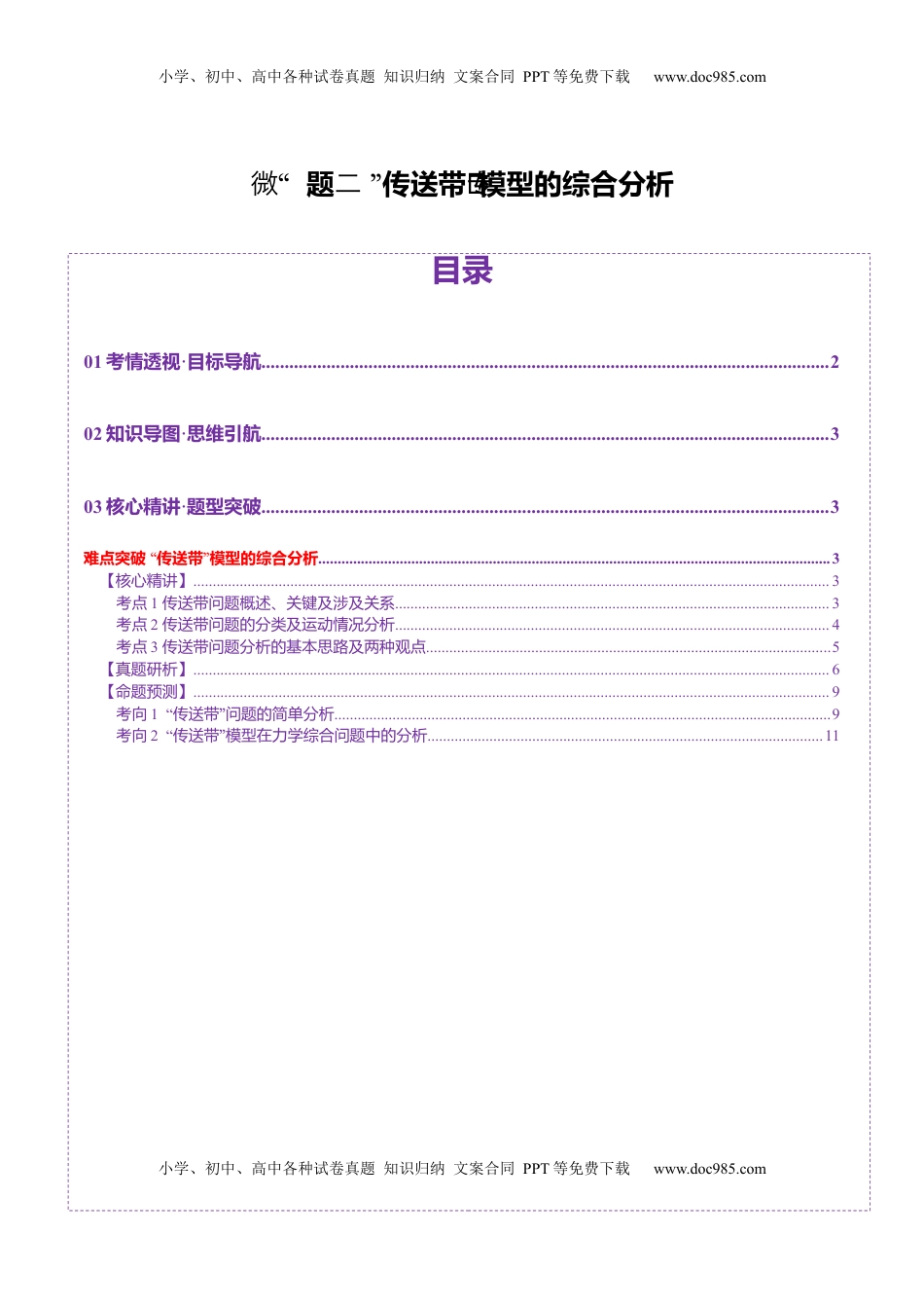 高考物理复习  微专题二 “传送带”模型的综合分析（讲义）（解析版）.docx