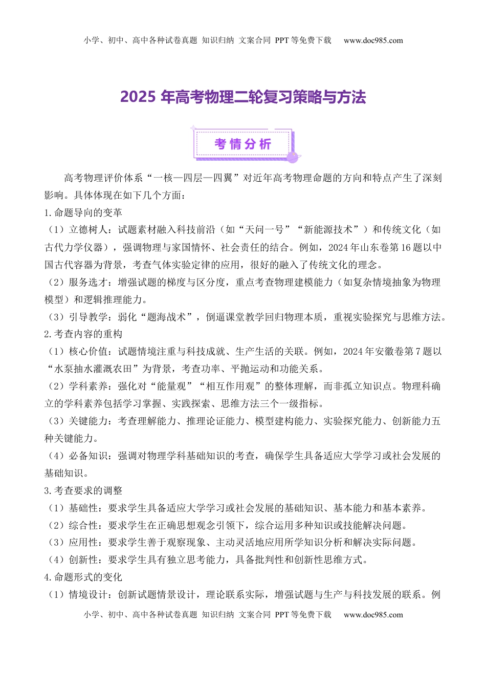 高考物理复习  2025年高考物理二轮复习策略与方法-【上好课】2025年高考物理二轮复习讲练测（新高考通用）.docx