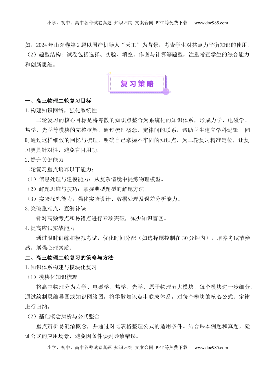 高考物理复习  2025年高考物理二轮复习策略与方法-【上好课】2025年高考物理二轮复习讲练测（新高考通用）.docx