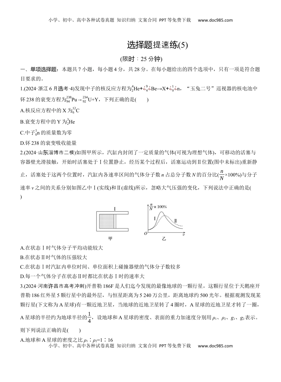 高考物理复习  选择题提速练(5)  (1).docx
