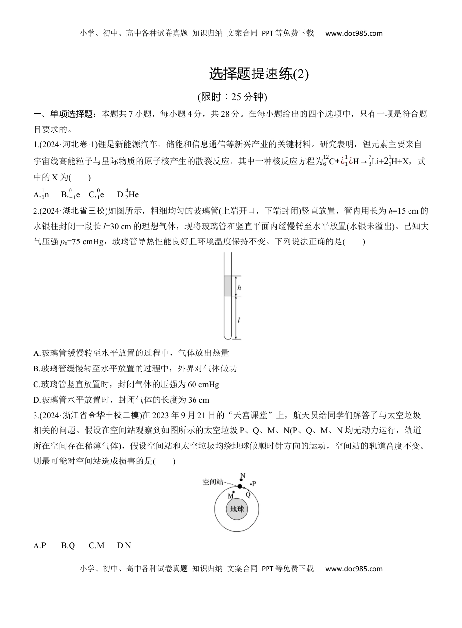 高考物理复习  选择题提速练(2)  (1).docx