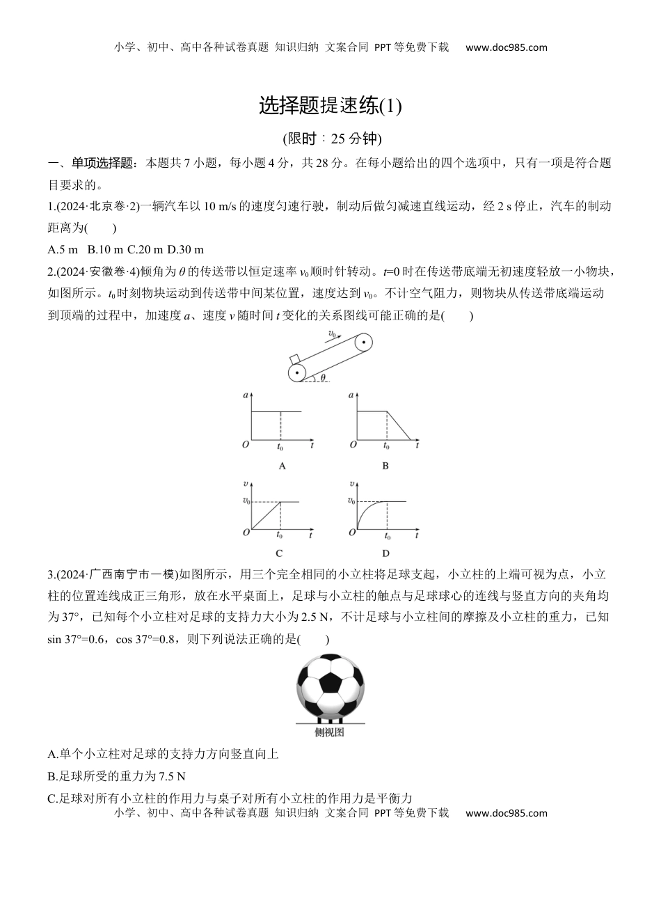 高考物理复习  选择题提速练(1)  (1).docx