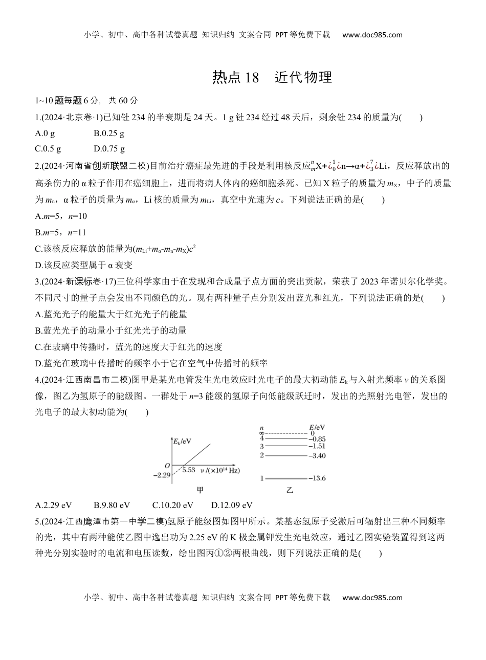高考物理复习  热点18　近代物理.docx