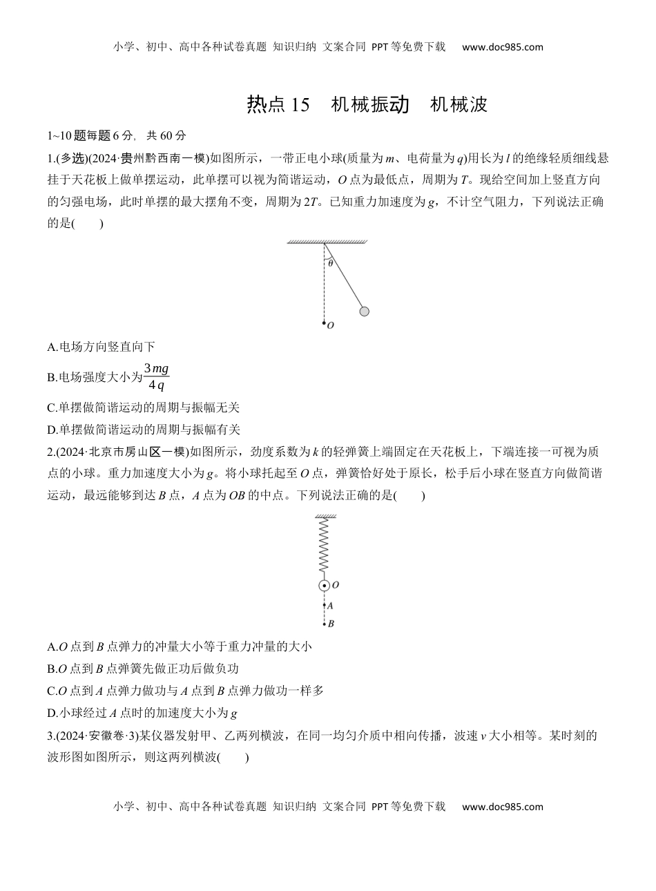 高考物理复习  热点15　机械振动　机械波.docx