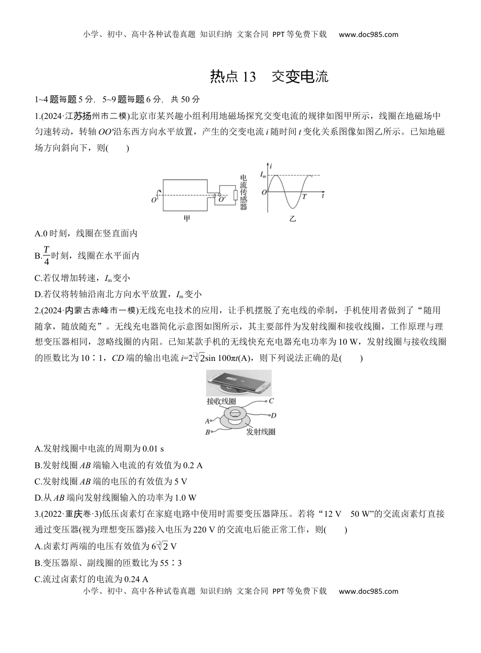 高考物理复习  热点13　交变电流.docx