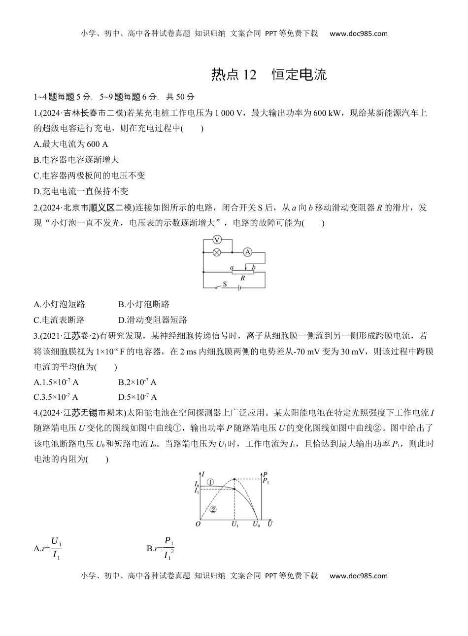 高考物理复习  热点12　恒定电流.docx