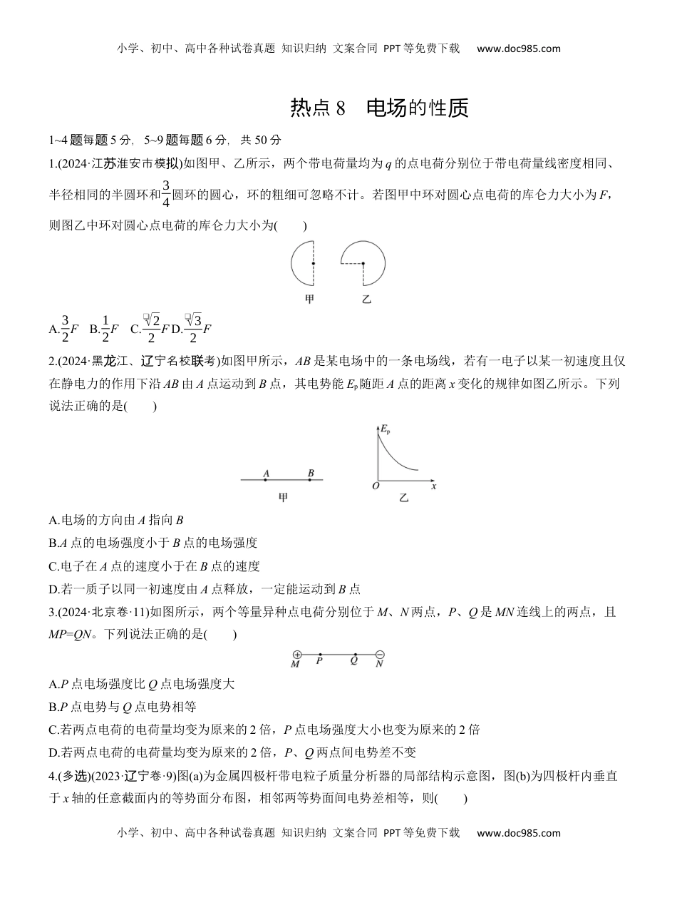 高考物理复习  热点8　电场的性质.docx