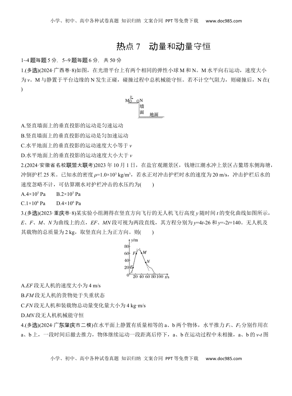 高考物理复习  热点7　动量和动量守恒.docx
