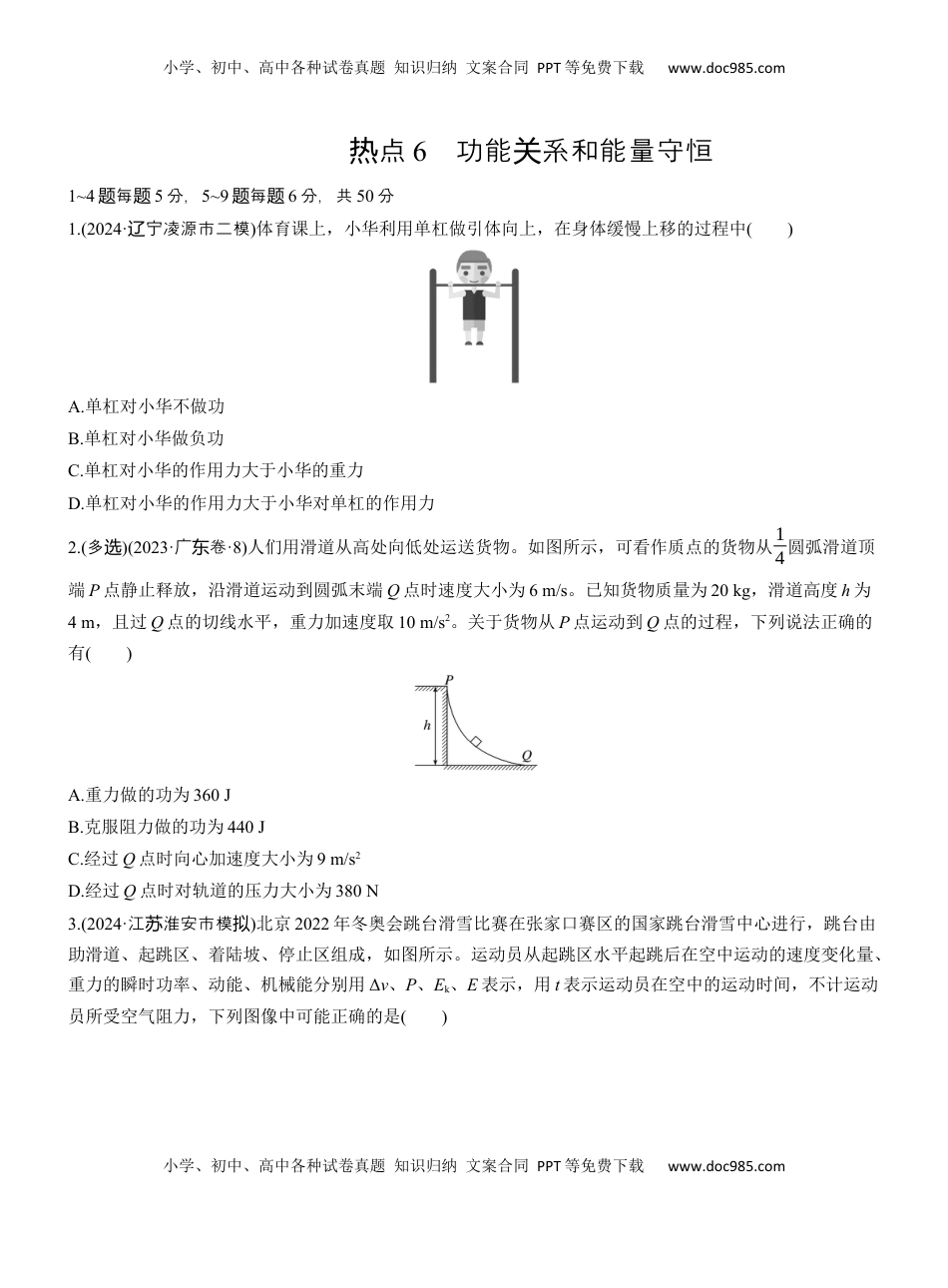高考物理复习  热点6　功能关系和能量守恒.docx