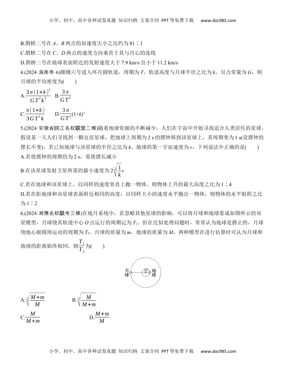 高考物理复习  热点5　万有引力与宇宙航行　.docx