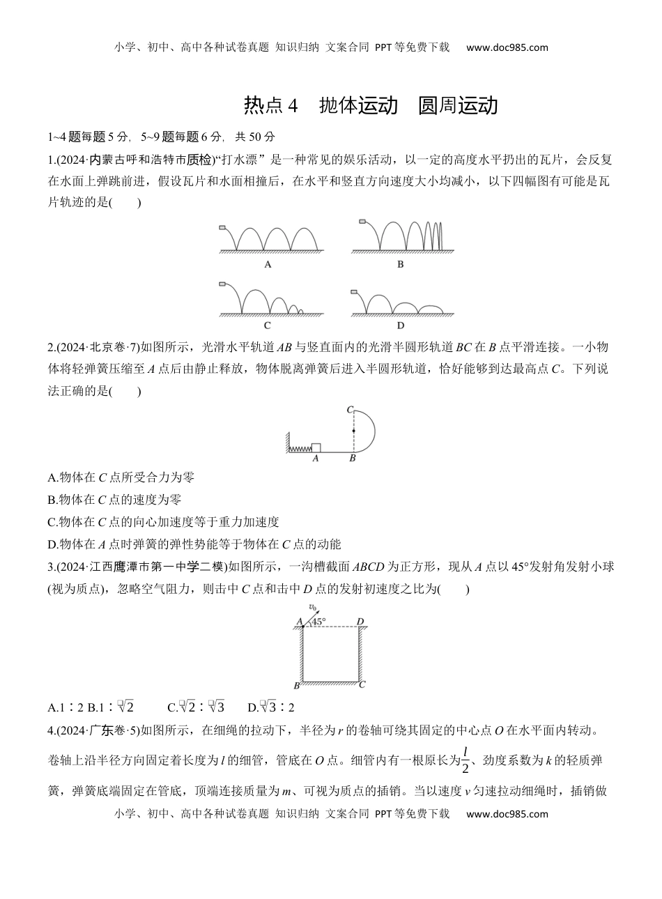 高考物理复习  热点4　抛体运动　圆周运动.docx