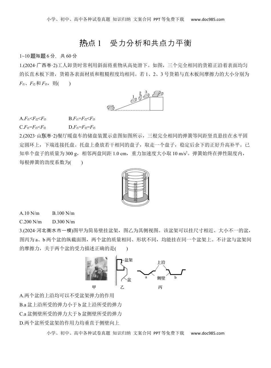 高考物理复习  热点1　受力分析和共点力平衡.docx