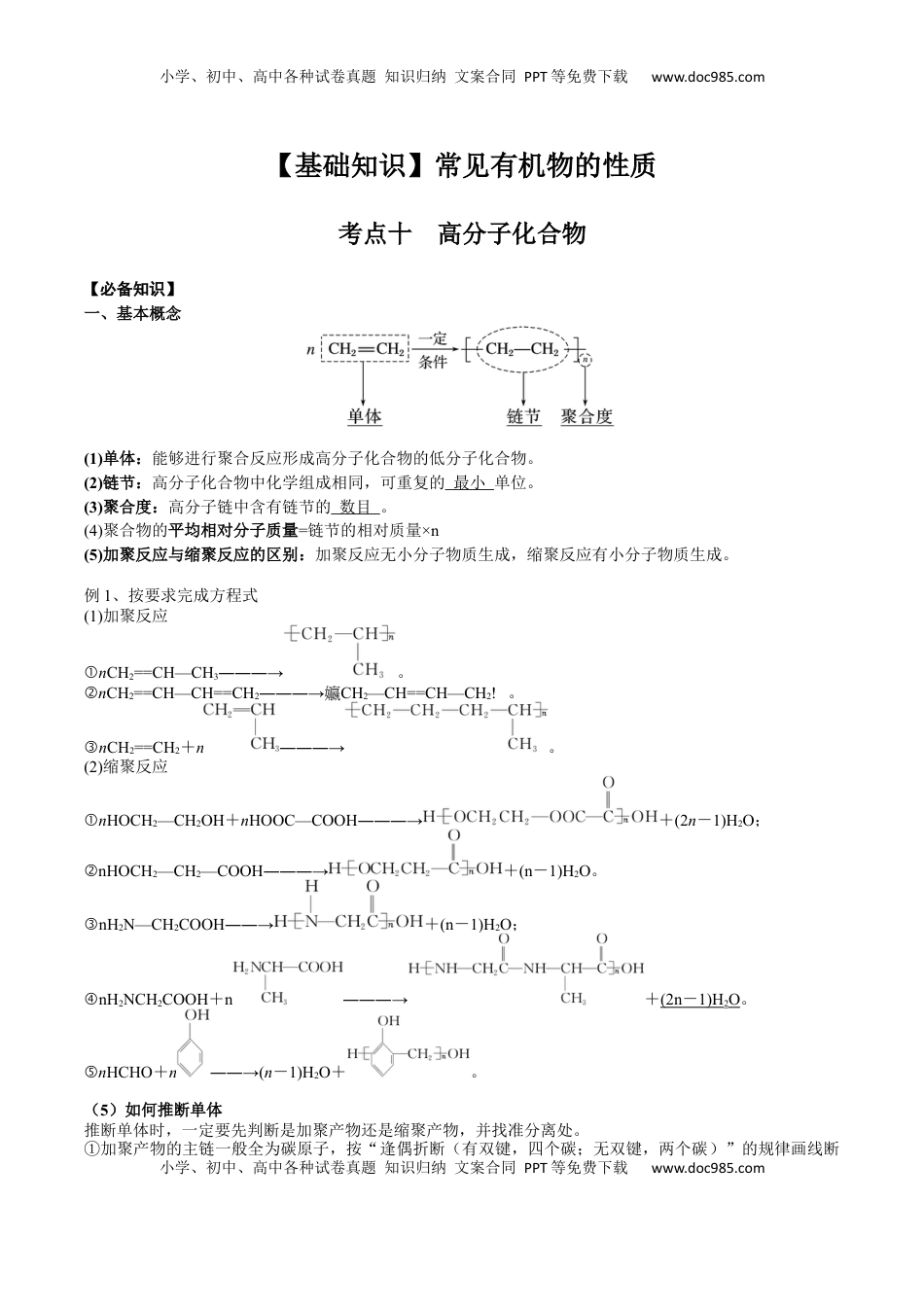 高考化学复习  02 考点十 高分子化合物（解析版）.docx