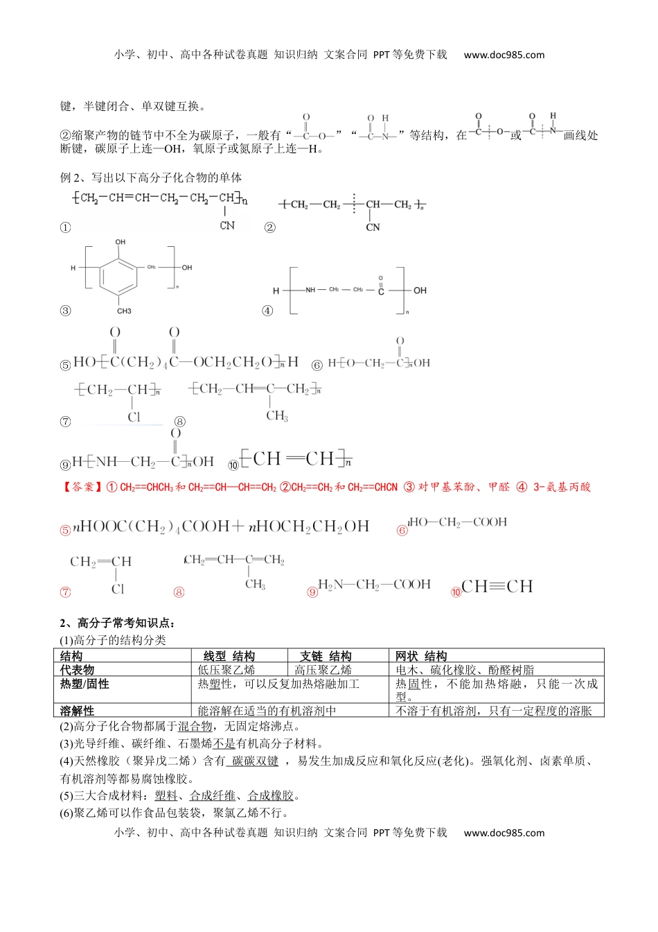 高考化学复习  02 考点十 高分子化合物（解析版）.docx
