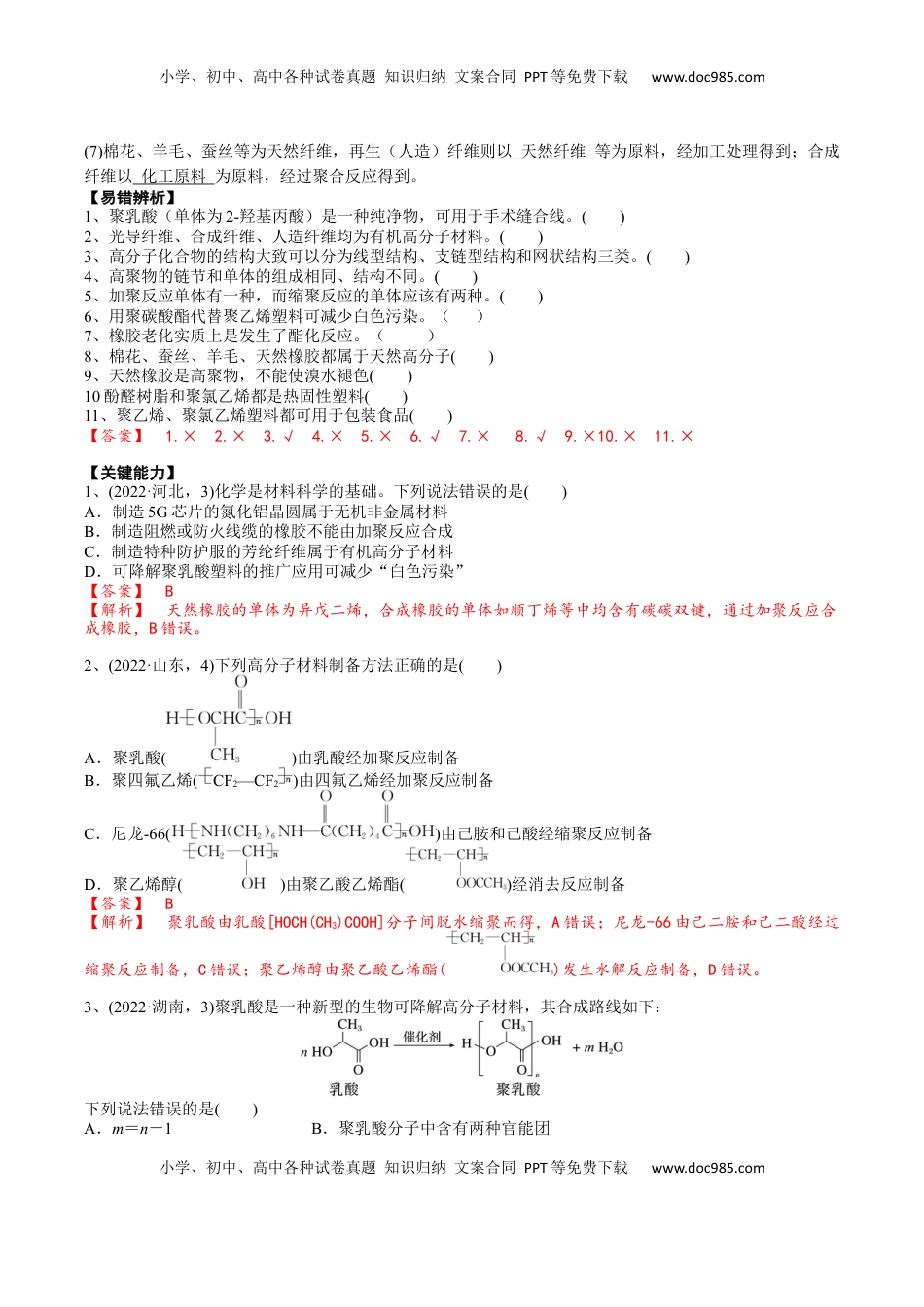 高考化学复习  02 考点十 高分子化合物（解析版）.docx