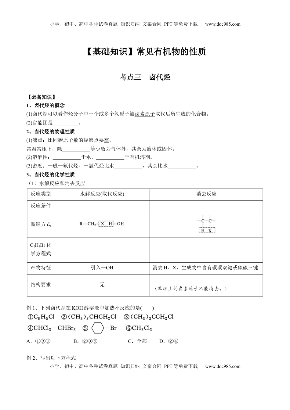 高考化学复习  02 考点三 卤代烃（学生版）.docx