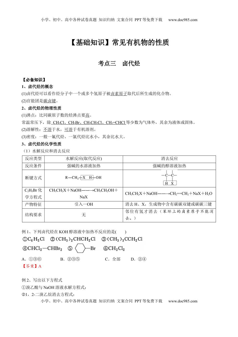 高考化学复习  02 考点三 卤代烃（解析版）.docx