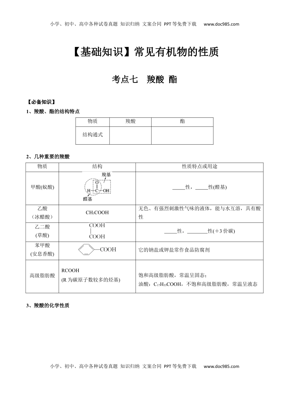 高考化学复习  02 考点七 羧酸 酯（学生版）.docx