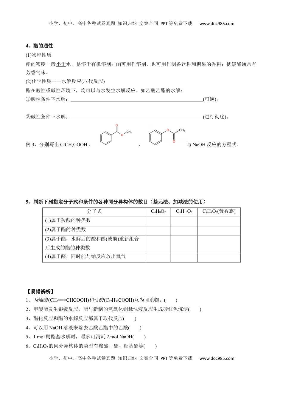 高考化学复习  02 考点七 羧酸 酯（学生版）.docx