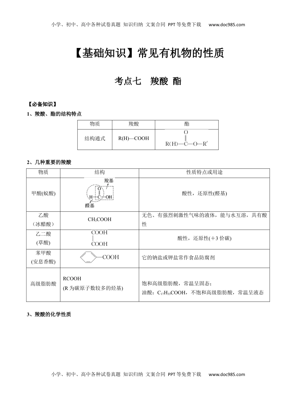高考化学复习  02 考点七 羧酸 酯（解析版）.docx