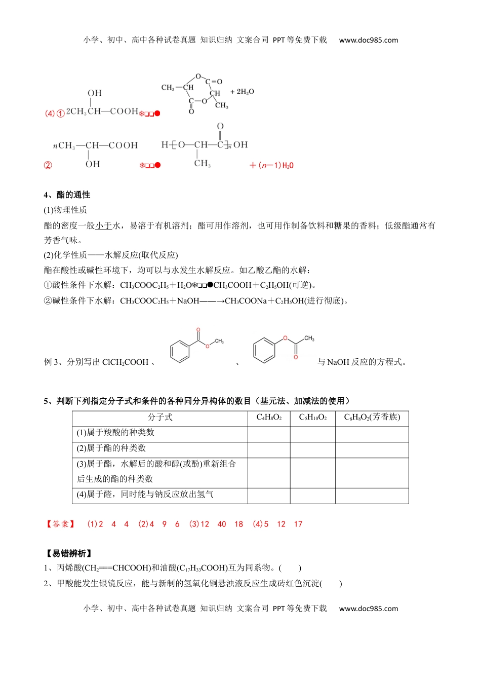 高考化学复习  02 考点七 羧酸 酯（解析版）.docx