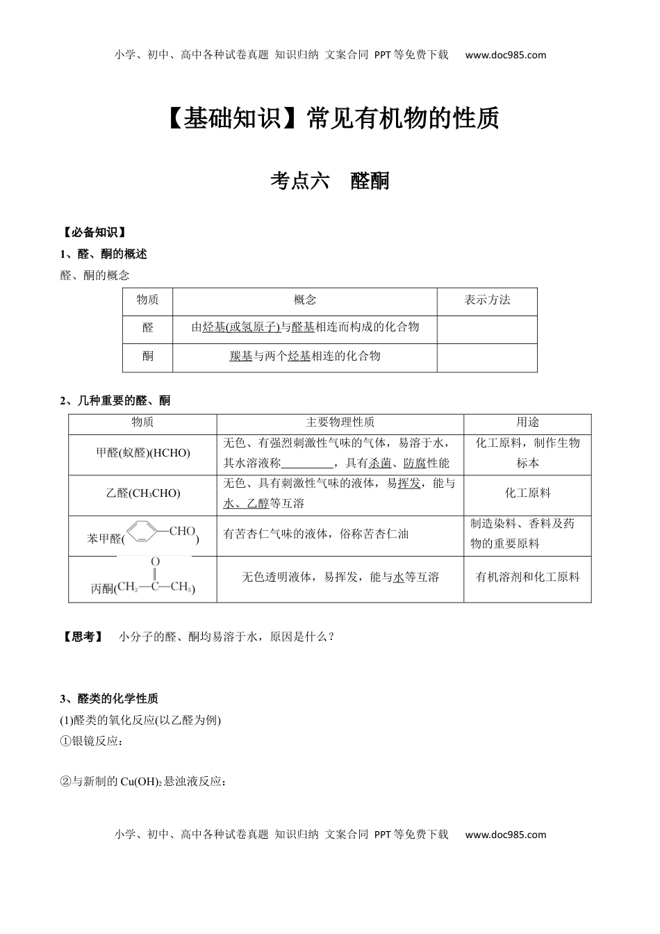 高考化学复习  02 考点六 醛酮（学生版）.docx