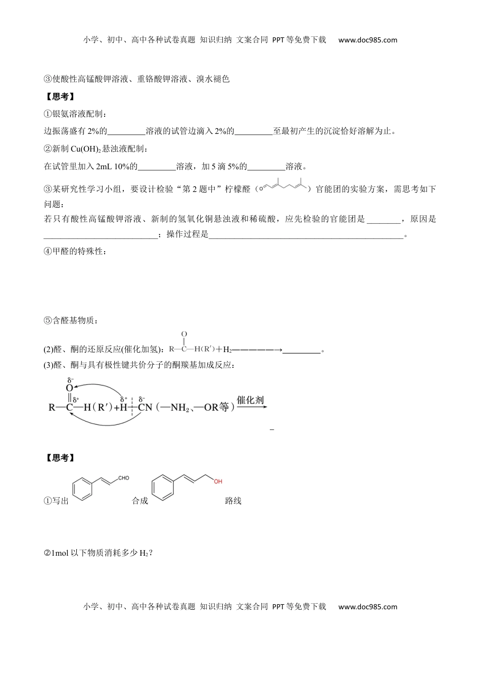 高考化学复习  02 考点六 醛酮（学生版）.docx