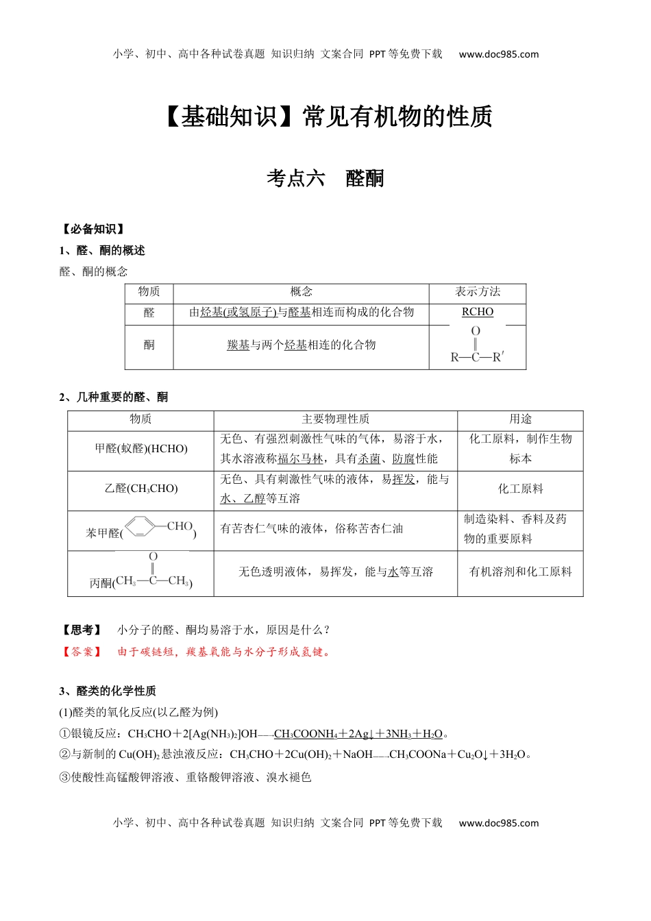 高考化学复习  02 考点六 醛酮（解析版）.docx