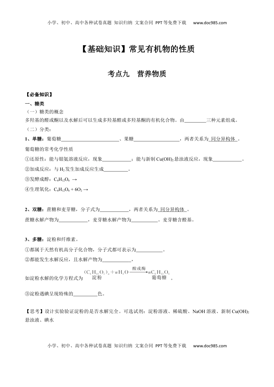 高考化学复习  02 考点九 营养物质（学生版）.docx