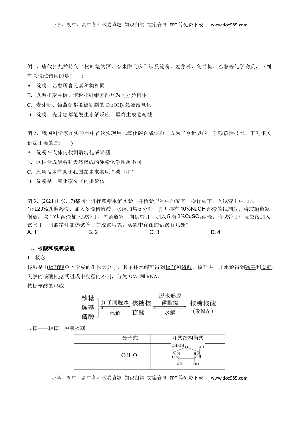 高考化学复习  02 考点九 营养物质（学生版）.docx
