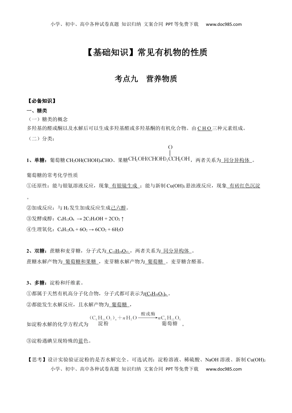 高考化学复习  02 考点九 营养物质（解析版）.docx