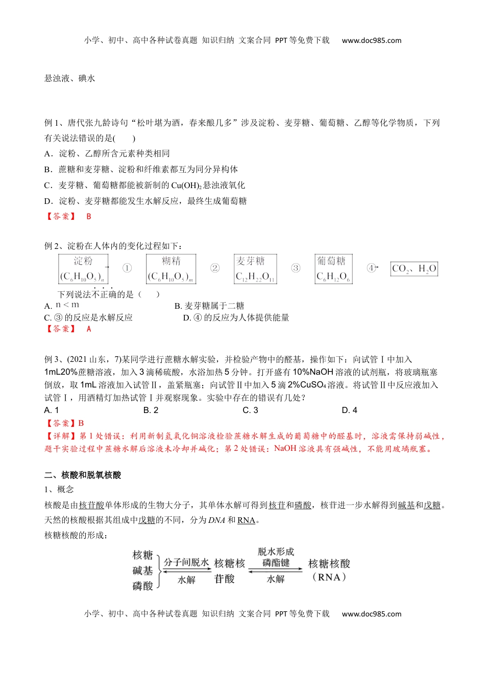 高考化学复习  02 考点九 营养物质（解析版）.docx