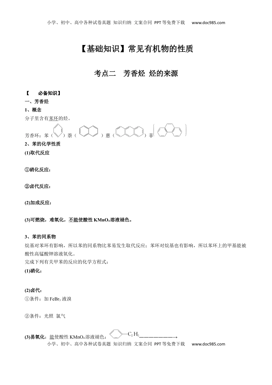 高考化学复习  02 考点二 芳香烃 烃的来源（学生版）.docx