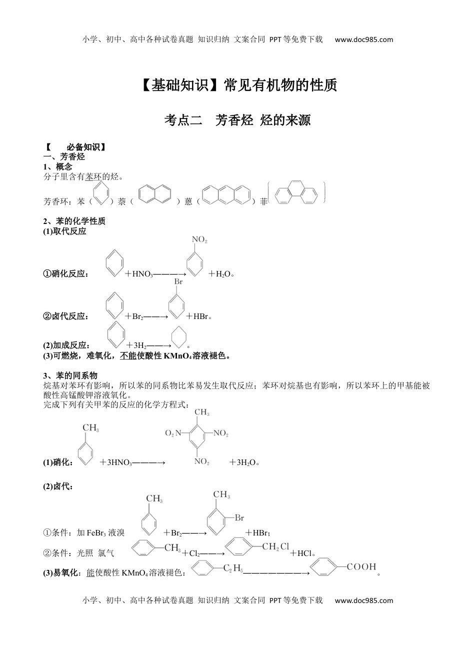 高考化学复习  02 考点二 芳香烃 烃的来源（解析版）.docx