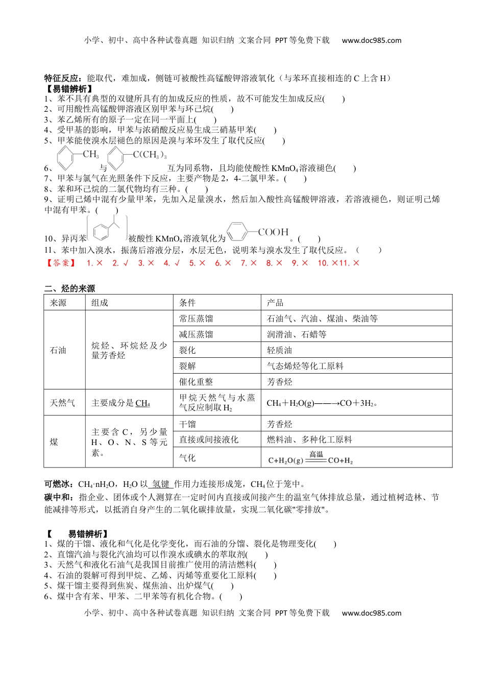 高考化学复习  02 考点二 芳香烃 烃的来源（解析版）.docx