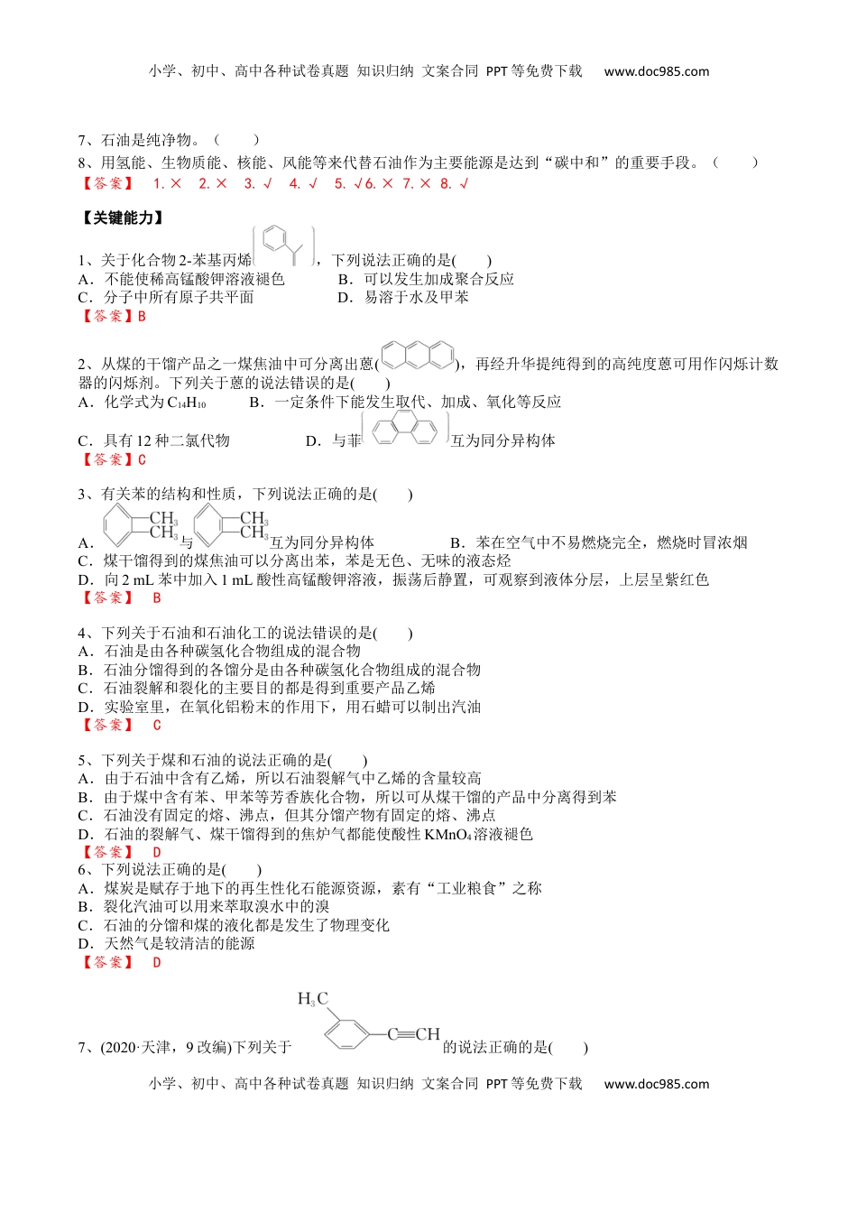 高考化学复习  02 考点二 芳香烃 烃的来源（解析版）.docx