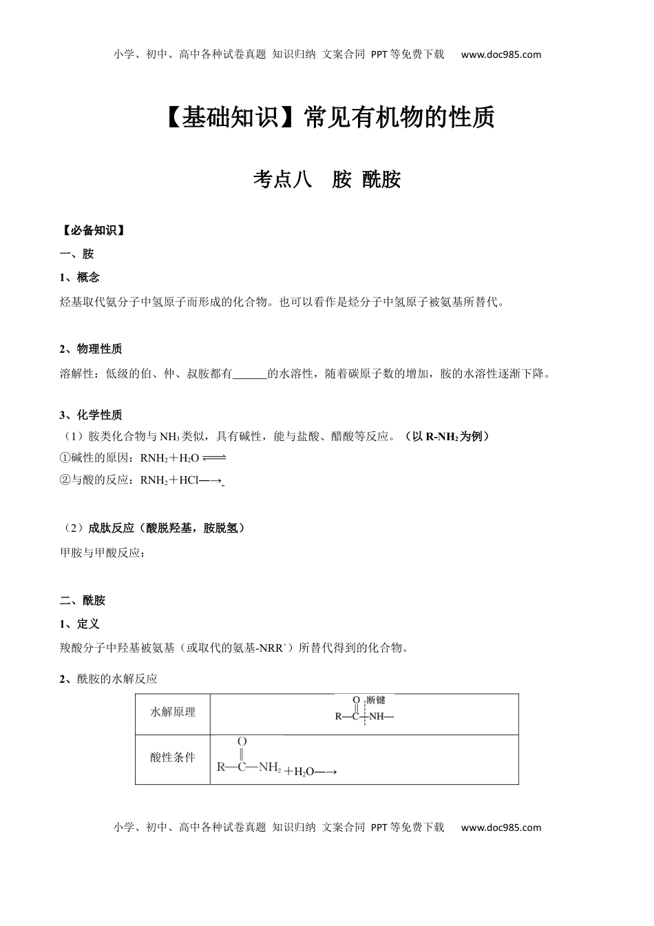 高考化学复习  02 考点八 胺 酰胺（学生版）.docx