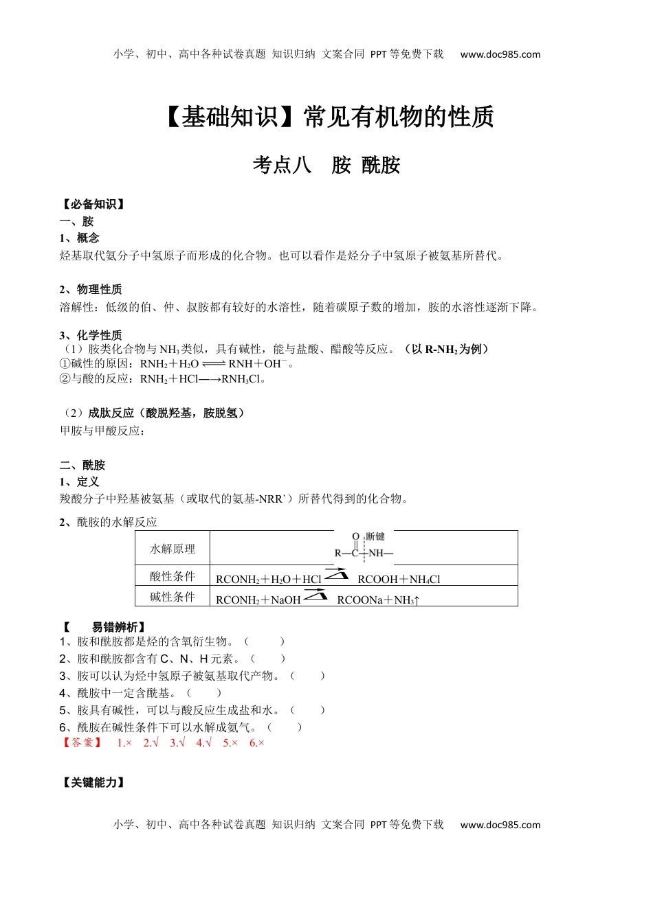 高考化学复习  02 考点八 胺 酰胺（解析版）.docx